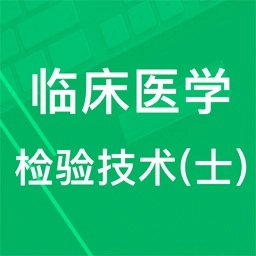 临床检验技士题库 