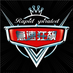急速狂飙免费版