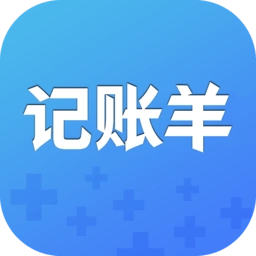 记账羊软件