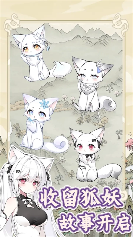 狐仙美人养成日记截图1