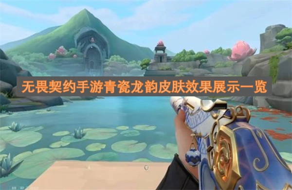 无畏契约手游青瓷龙韵皮肤效果展示详情汇总