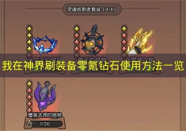 《我在神界刷装备》非氪金玩家钻石使用技巧汇总