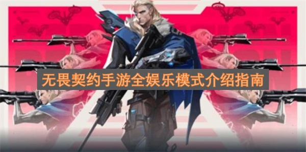 无畏契约手游全娱乐模式玩法指南