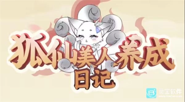 在狐仙美人养成日记里怎样赠送物品