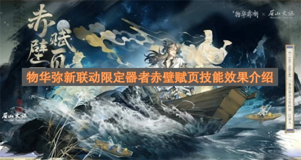 物华弥新联动限定器者赤壁赋页技能机制说明