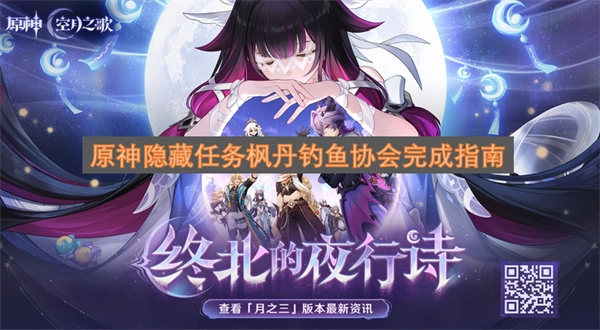 原神枫丹钓鱼协会隐藏任务全流程攻略