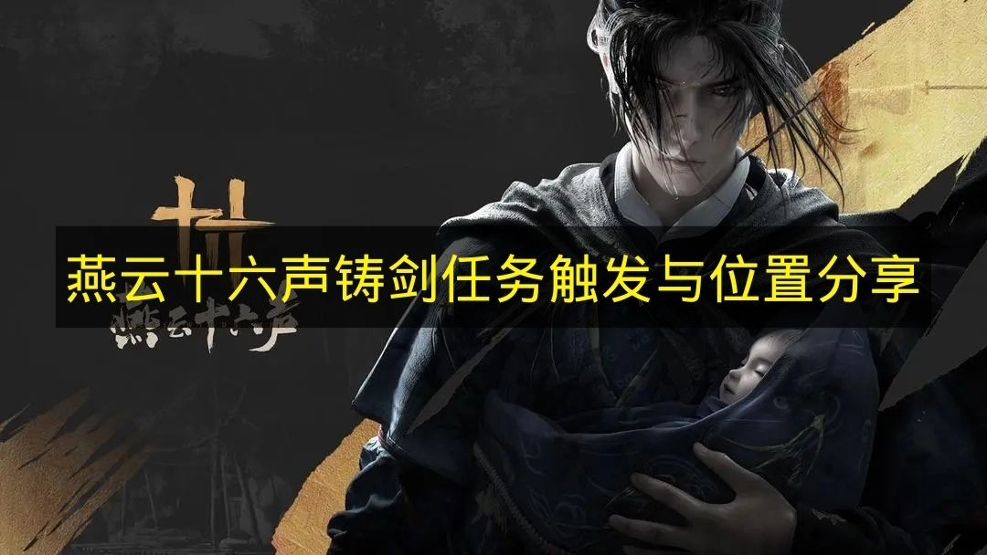 《燕云十六声》铸剑任务触发条件与位置指南