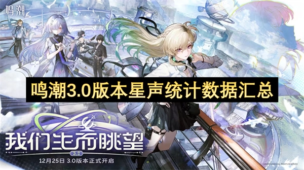 鸣潮3.0版本星声统计信息汇总