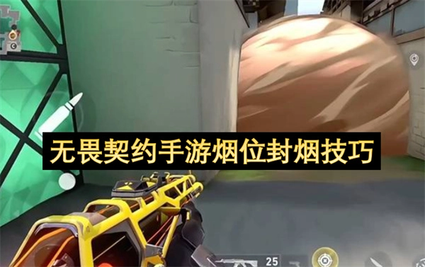 无畏契约手游中烟位角色的封烟操作技巧