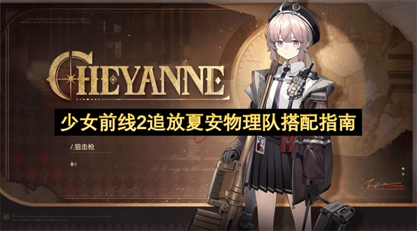 少女前线2追放夏安物理队伍配置指南