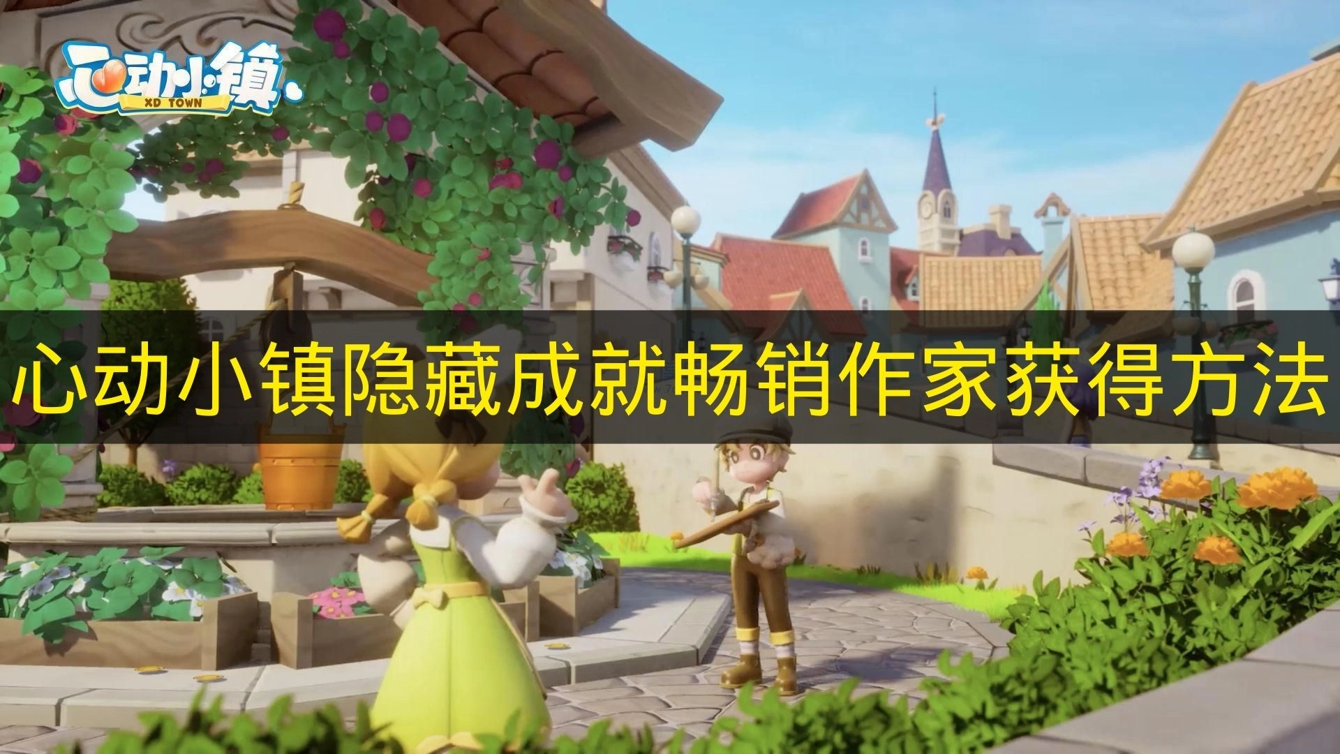 如何解锁《心动小镇》里的隐藏成就&ldquo;畅销作家&rdquo;