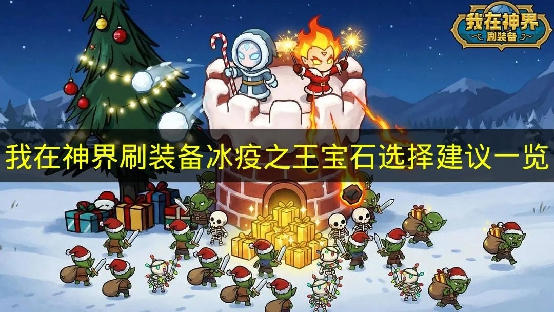 《我在神界刷装备》冰疫之王宝石搭配推荐全解