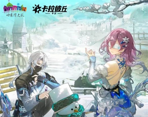 哈尔滨文旅携手《卡拉彼丘手游》的联动活动于今日上线啦！