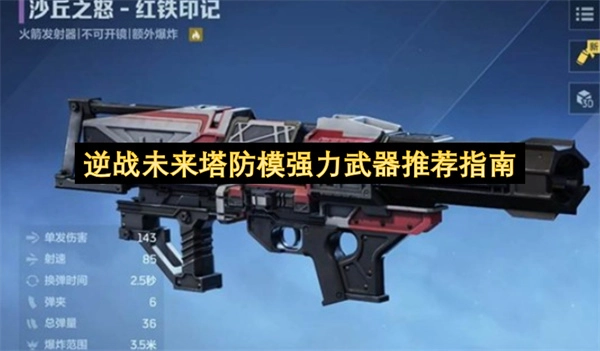 逆战未来塔防强力武器推荐指南