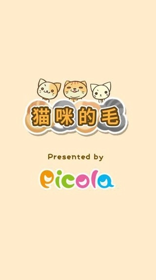 猫咪的毛最新版1