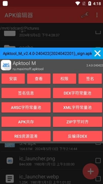 ApkModifier安卓版图3