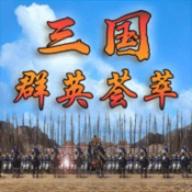 三国群英荟萃 V1.3.0