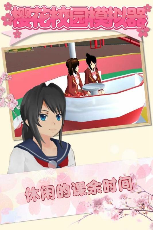 樱花校园模拟器截图1