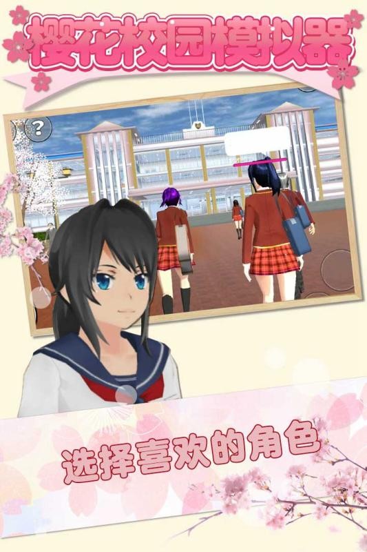 樱花校园模拟器截图0