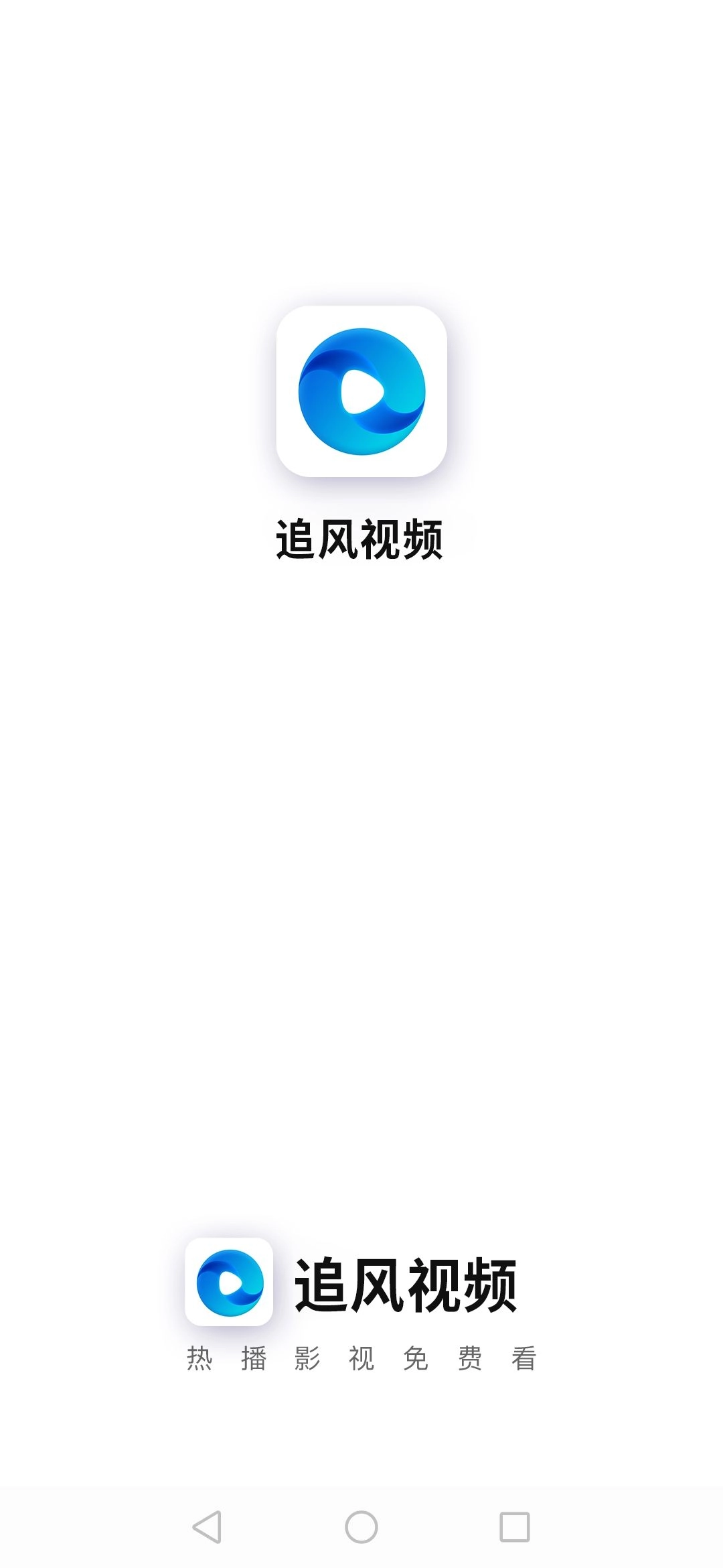 追风视频免费版图1