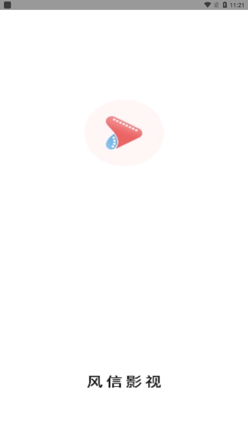 风信影视纯净版图1