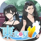 东北之夏手机版 V2.5.0.7
