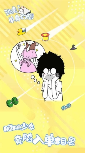 逃離單身幻想圖2