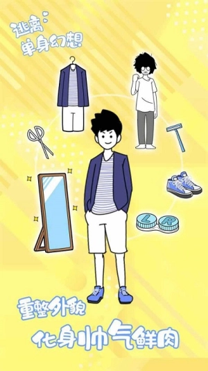 逃離單身幻想圖3