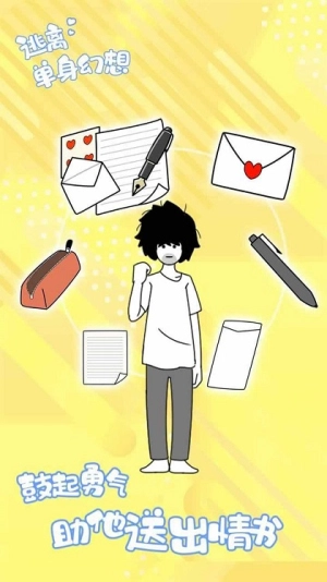 逃離單身幻想圖1