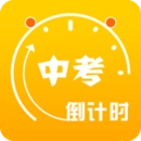 中考倒计时