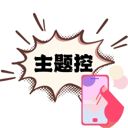 主题控最新版
