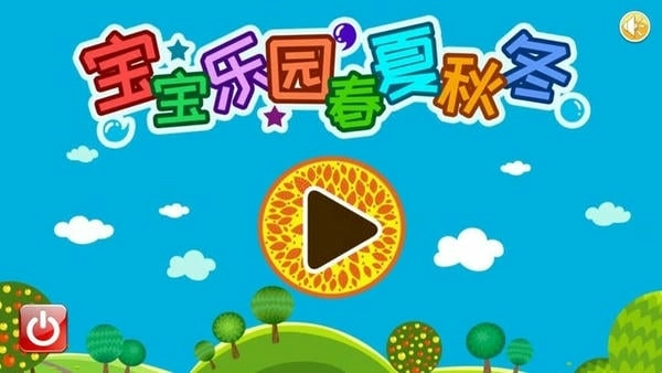 宝宝乐园春夏秋冬图5