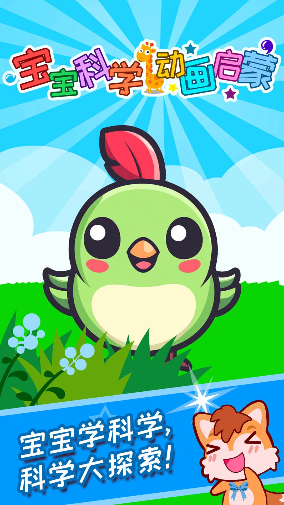 宝宝科学动画启蒙截图2