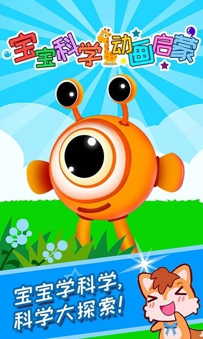 宝宝科学动画启蒙截图5