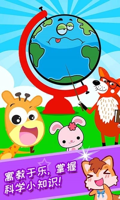 宝宝科学动画启蒙截图1