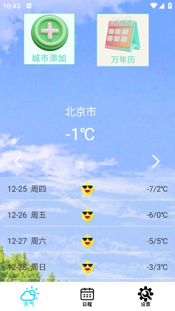 本地天气预报通