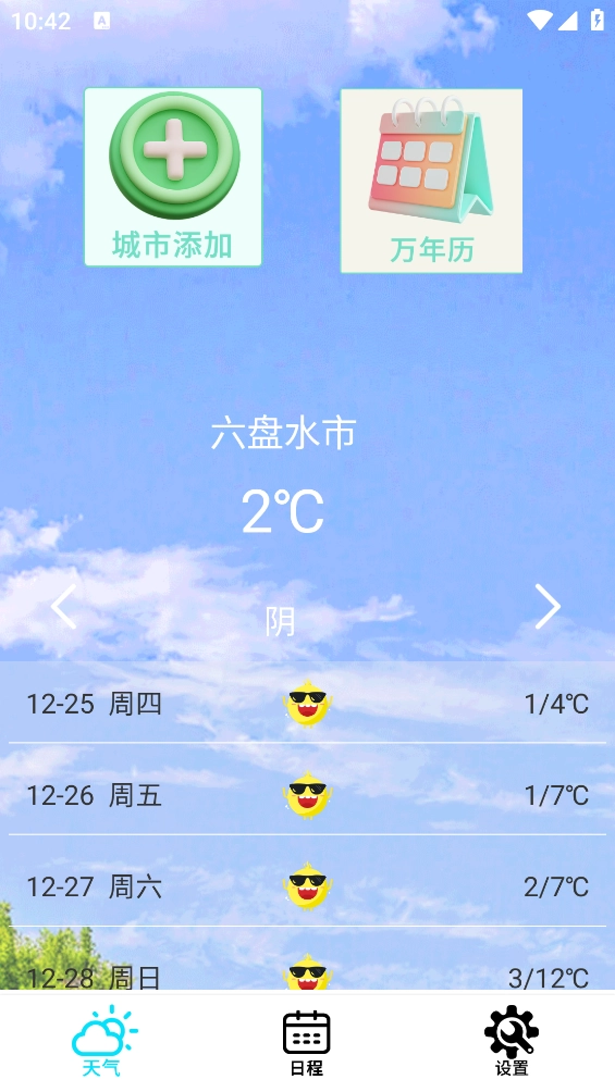 本地天气预报通
