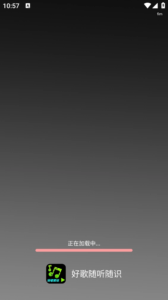 好歌随听随识