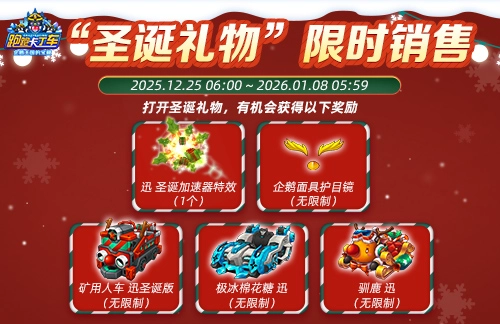 《跑跑卡丁车》圣诞礼物限时兑换通道开启 跨年福利活动正式上线