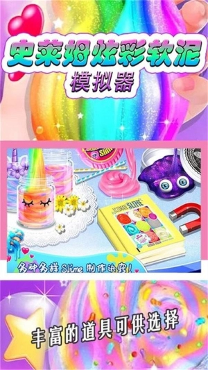 史莱姆炫彩软泥模拟器游戏图3
