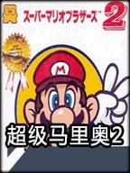 超级玛丽2手机版