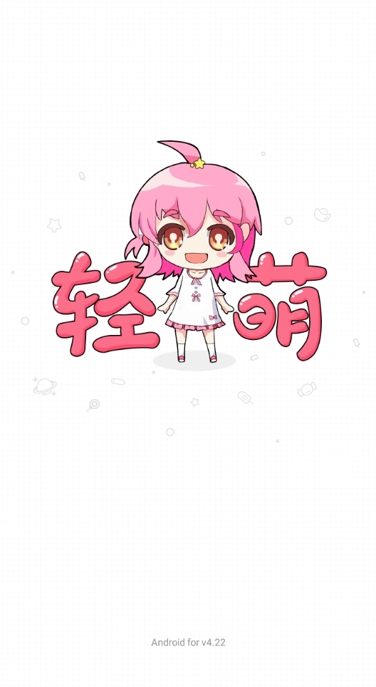 轻萌小说免费版图3