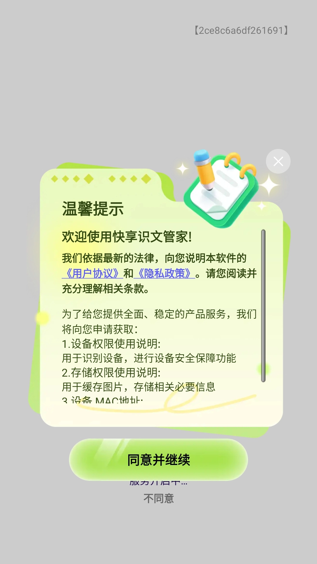 快享识文管家安装图3