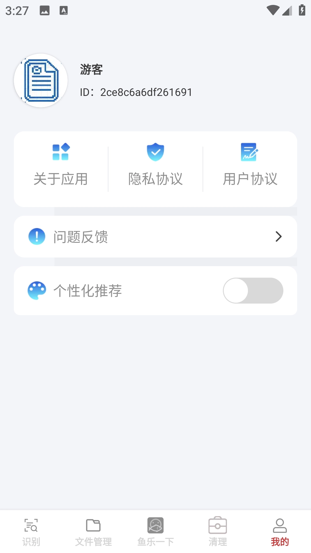 快享识文管家安装图4