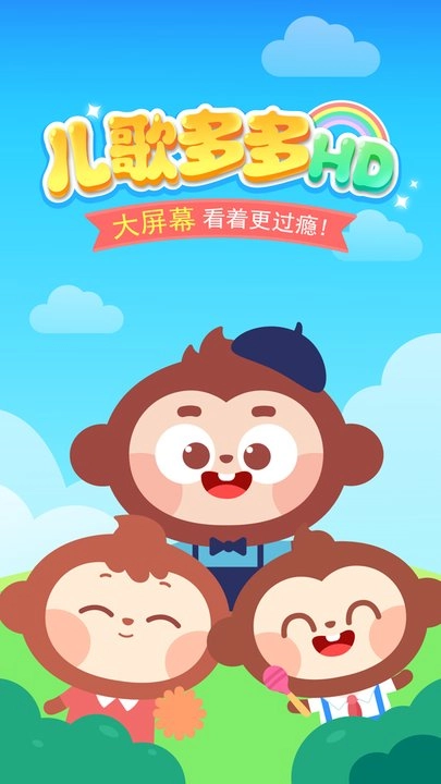 儿歌多多HD客户端图1