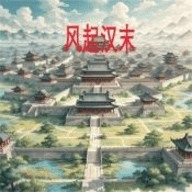 风起汉末