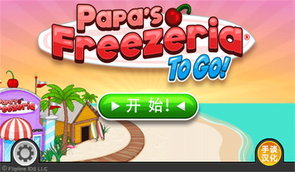 老爹冰淇淋店截图2