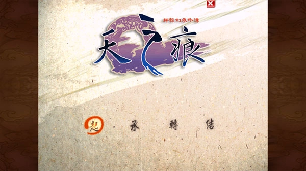 轩辕剑之天之痕安卓版图4