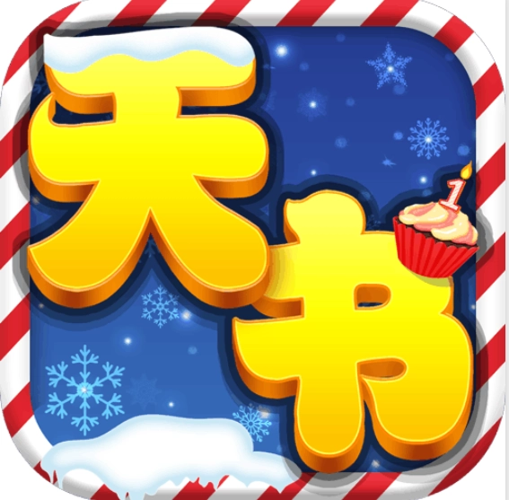 天书奇谈客户端