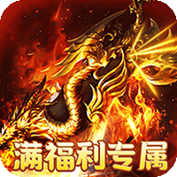 烈火战车满福利专属沉默版